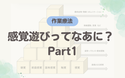 感覚遊びってなあに？　Part1