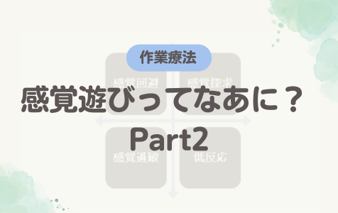 感覚遊びってなあに？ Part 2