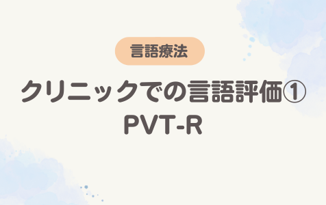 クリニックでの言語評価① PVT-R