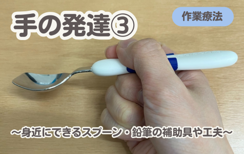 手の発達③～身近にできるスプーン・鉛筆の補助具や工夫～
