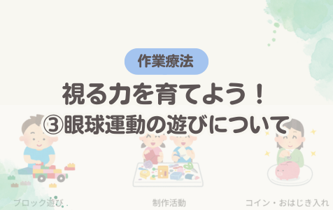 視る力を育てよう！③眼球運動の遊びについて