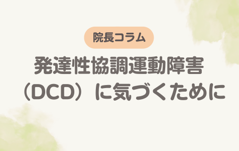 発達性協調運動障害（DCD）に気づくために