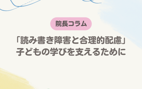 「読み書き障害と合理的配慮」―子どもの学びを支えるために
