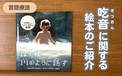 吃音に関する絵本のご紹介 ―『ぼくは川のように話す』― | どんぐり発達