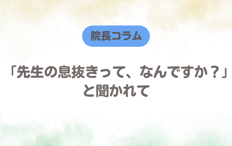 「先生の息抜きって、なんですか？」と聞かれて