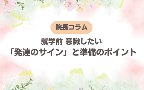 就学前の春、意識したい「発達のサイン」と準備のポイント