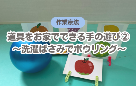 お家でできる手の遊び②～洗濯ばさみでボウリング～