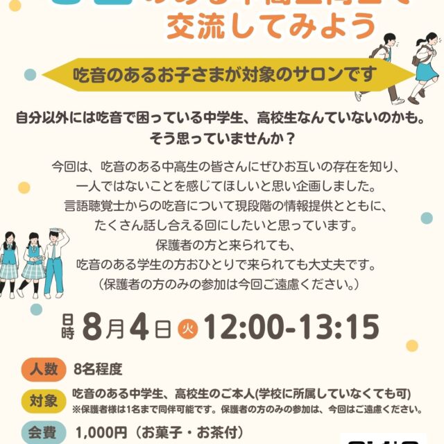 ８月子育てサロンのチラシ「吃音のある中高生同士で交流してみよう」