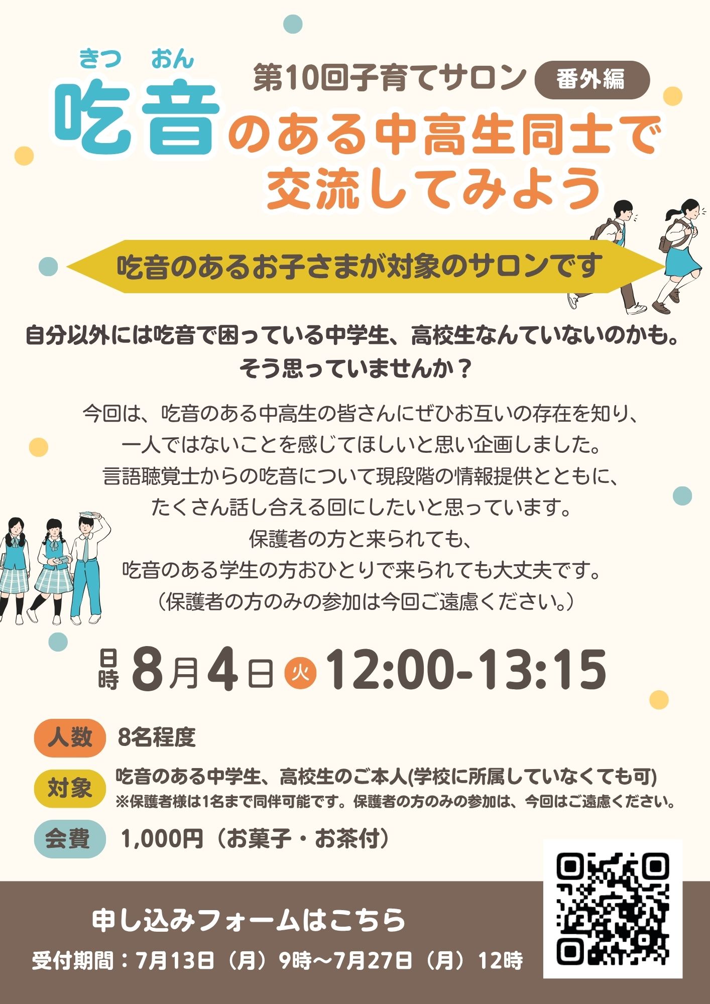８月子育てサロンのチラシ「吃音のある中高生同士で交流してみよう」