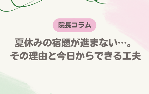 夏休みの宿題が進まない…。その理由と今日からできる工夫