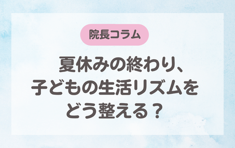 夏休みの終わり、子どもの生活リズムをどう整える?