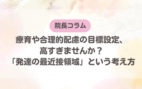 療育や合理的配慮の目標設定、高すぎませんか？「発達の最近接領域」という考え方