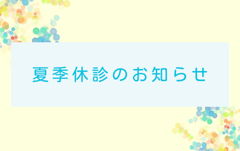 夏季休診のお知らせ