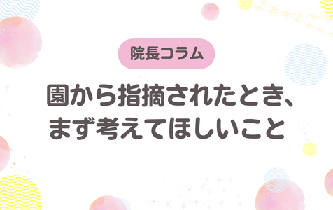 園から指摘されたとき、まず考えてほしいこと