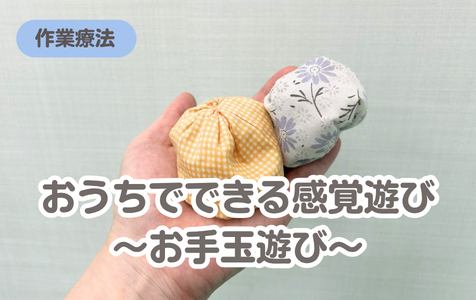 おうちでできる感覚遊び～お手玉遊び～