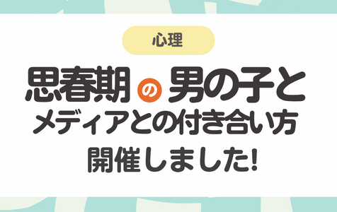 「思春期男子のメディアとの付き合い方」開催しました