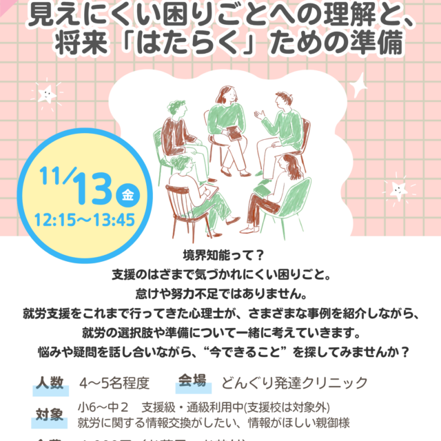 11月の子育てサロン〈境界知能って？見えにくい困りごとへの理解と、将来「はたらく」ための準備〉アンコール開催のお知らせ