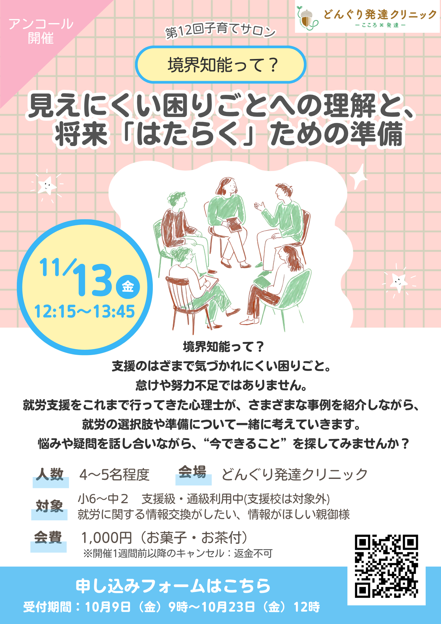 11月の子育てサロン〈境界知能って?見えにくい困りごとへの理解と、将来「はたらく」ための準備〉アンコール開催のお知らせ