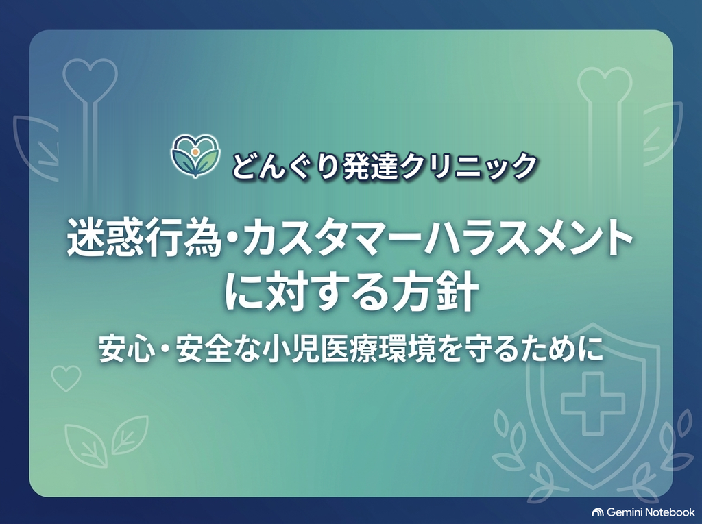どんぐり発達クリニックの迷惑行為・カスタマーハラスメントに対する方針。安心・安全な小児医療環境をまもるため、策定しました。