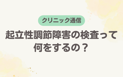 起立性調節障害の検査って何をするの？