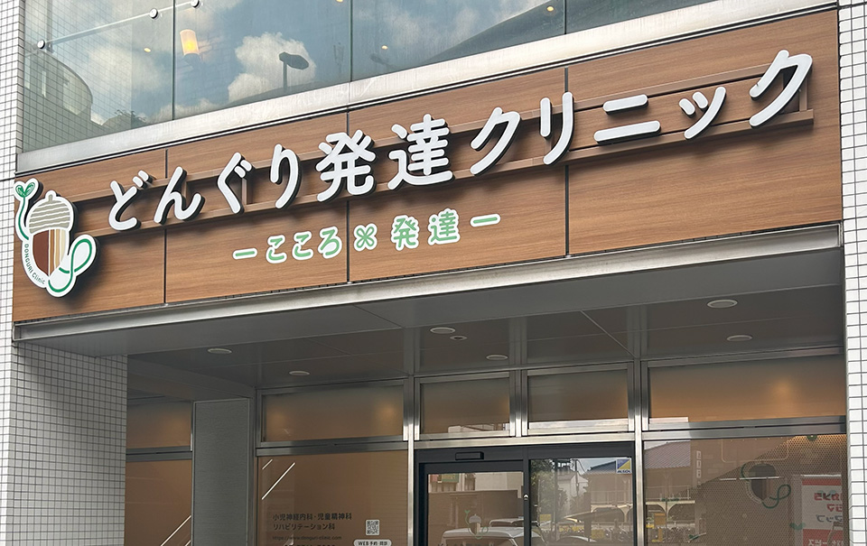 どんぐり発達クリニック