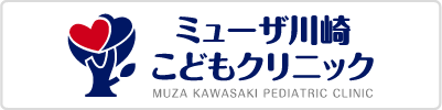 ミューザ川崎こどもクリニック