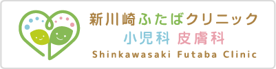 新川崎ふたばクリニック