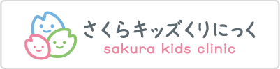 さくらキッズくりにっく