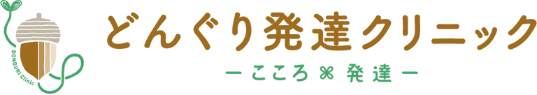 どんぐり発達クリニック