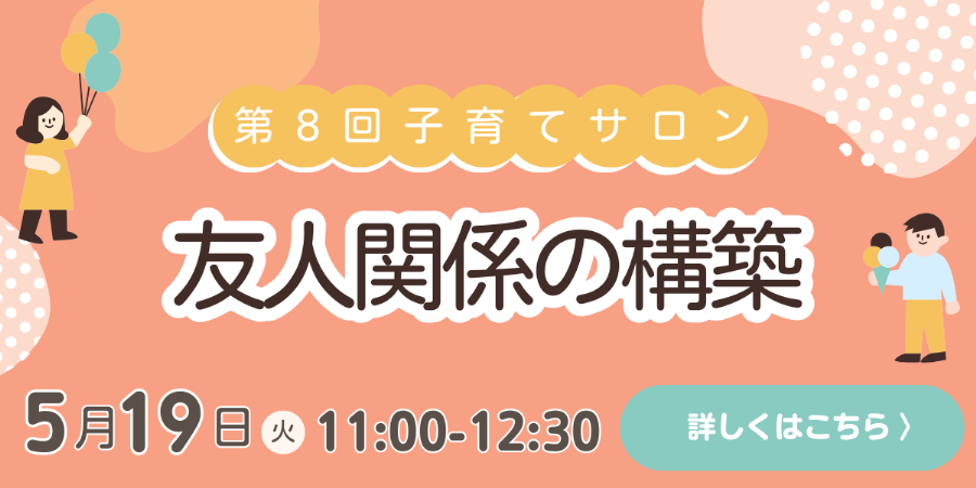 第8回子育てサロン 友人関係の構築