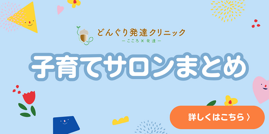 子育てサロン まとめ