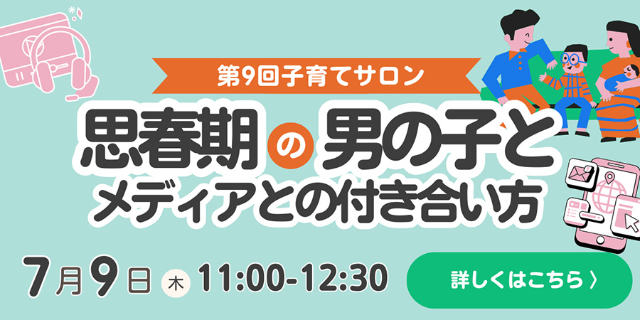 第9回子育てサロン 思春期の男の子とメディアとの付き合い方