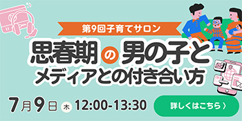 第9回子育てサロン 思春期の男の子とメディアとの付き合い方