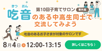第10回子育てサロン 吃音のある中高生同士で交流してみよう