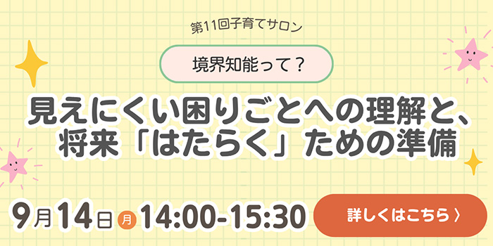 9月の子育てサロン〈境界知能って？見えにくい困りごとへの理解と、将来「はたらく」ための準備〉開催のお知らせ