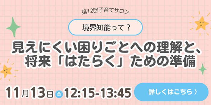 第12回子育てサロン〈境界知能って？見えにくい困りごとへの理解と、将来「はたらく」ための準備〉アンコール開催のお知らせ